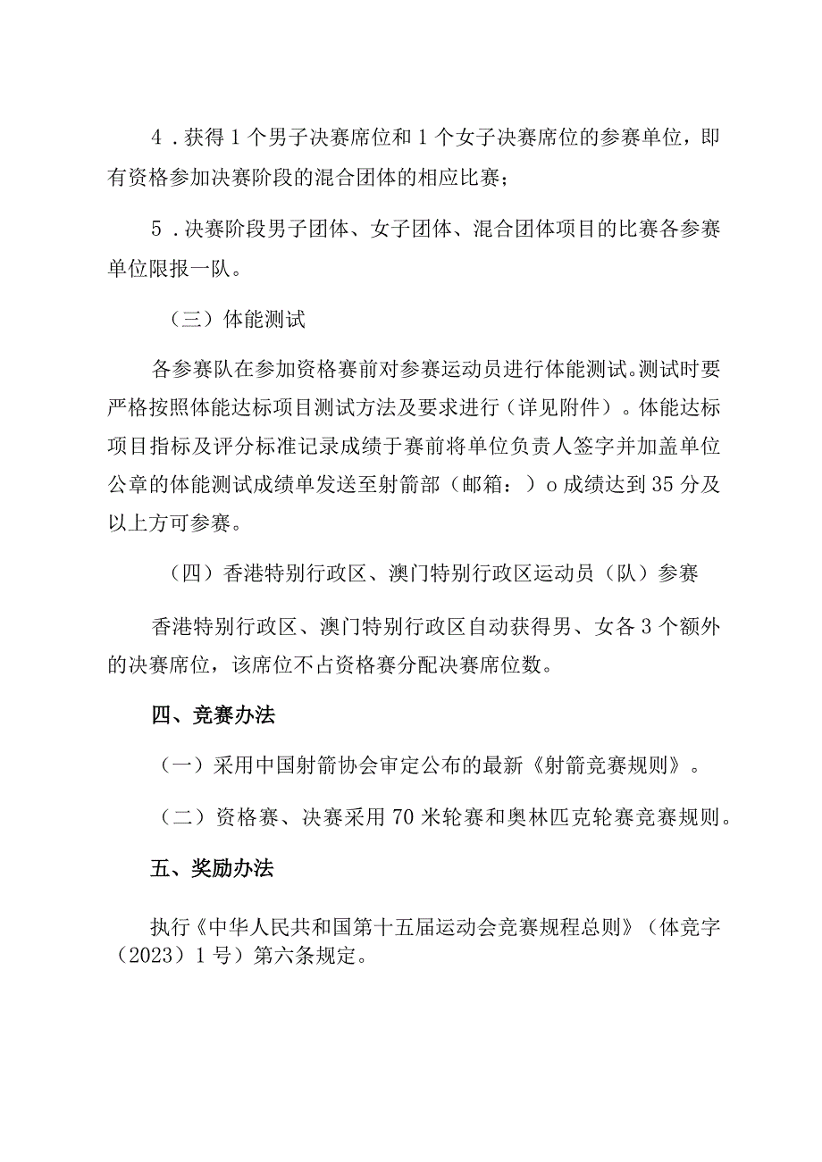 第十五届全国运动会射箭项目竞赛规程.docx_第3页