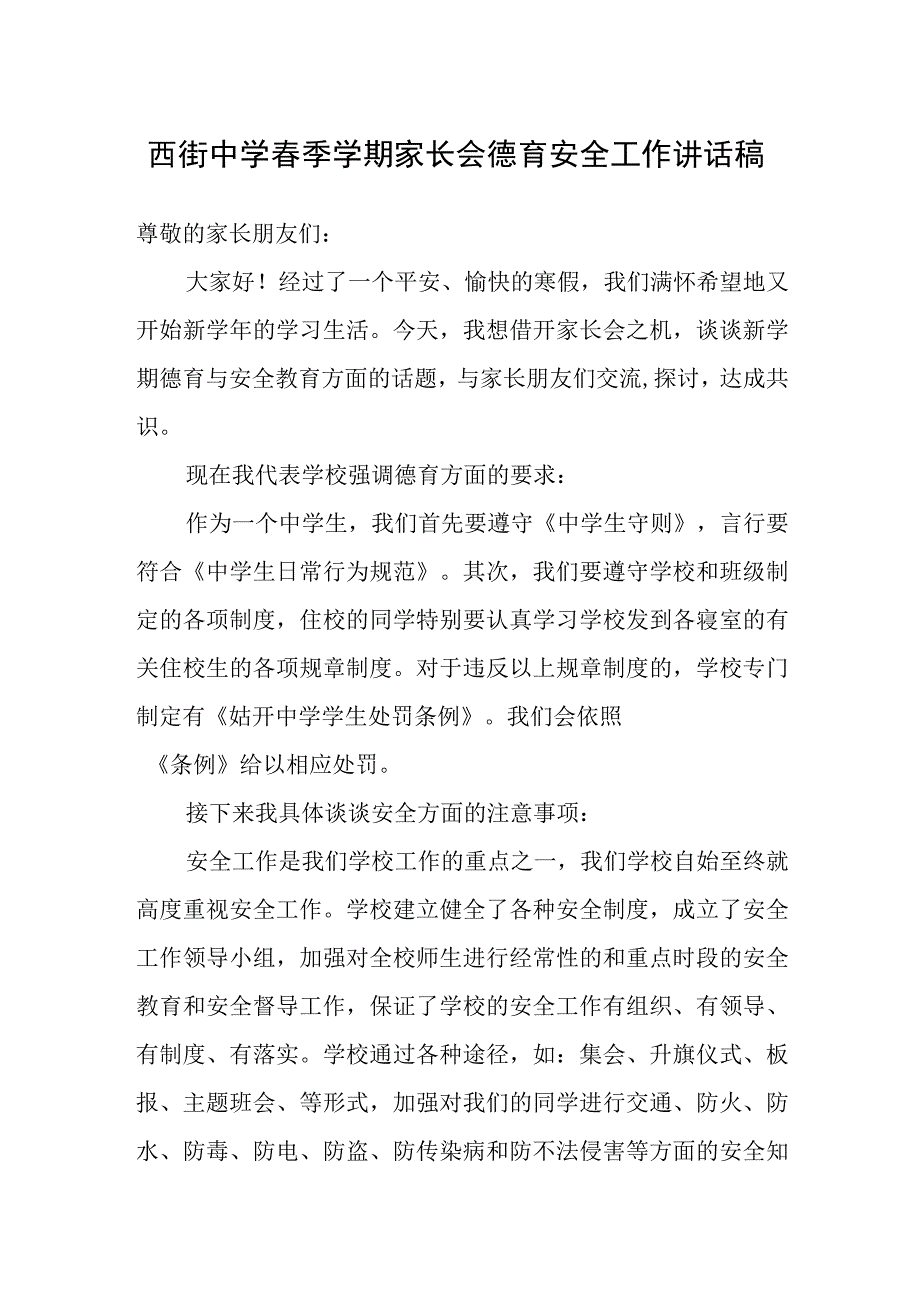 西街中学春季学期家长会德育安全工作讲话稿.docx_第1页