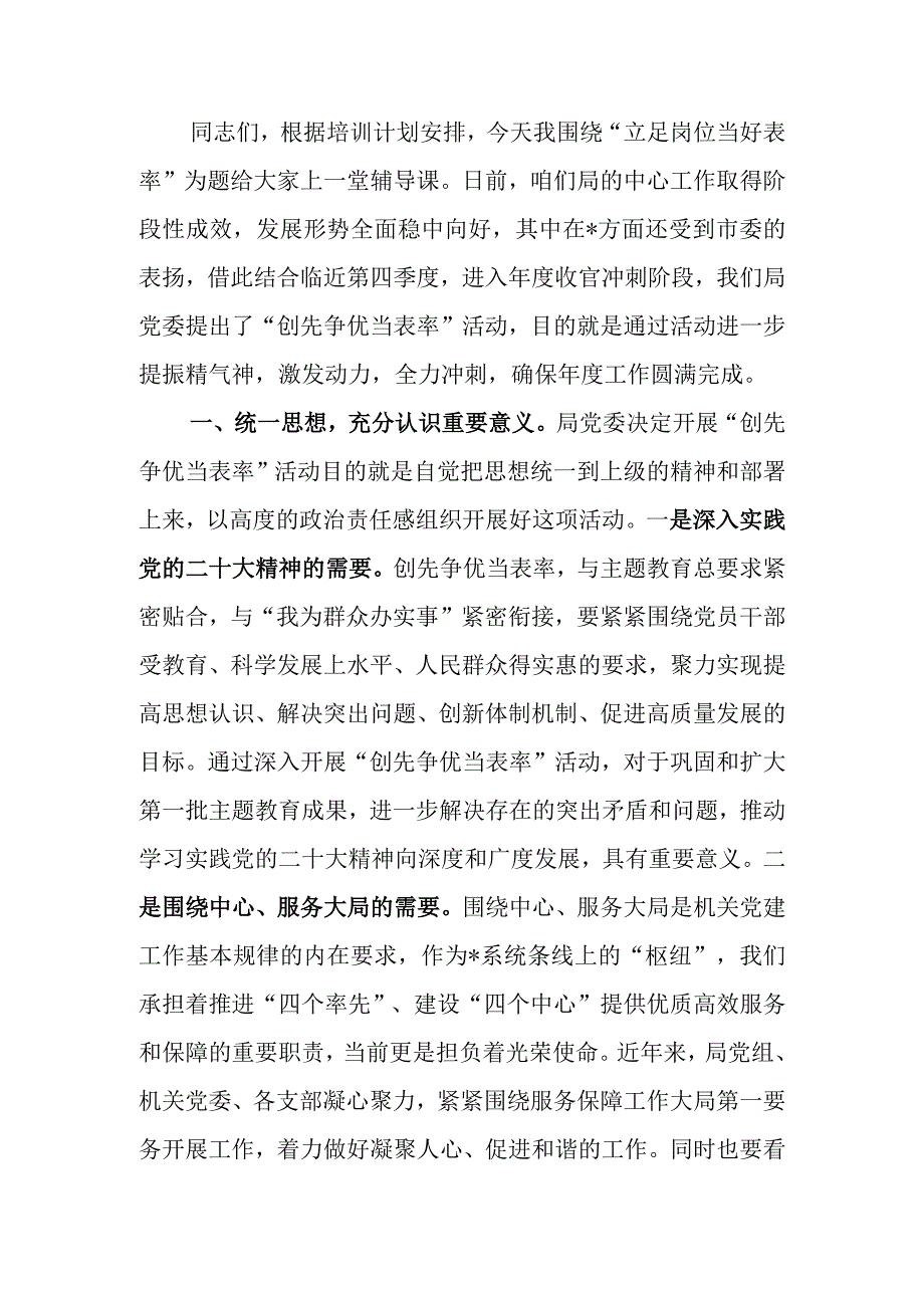 立足岗位当好表率学习教育讲稿.docx_第1页