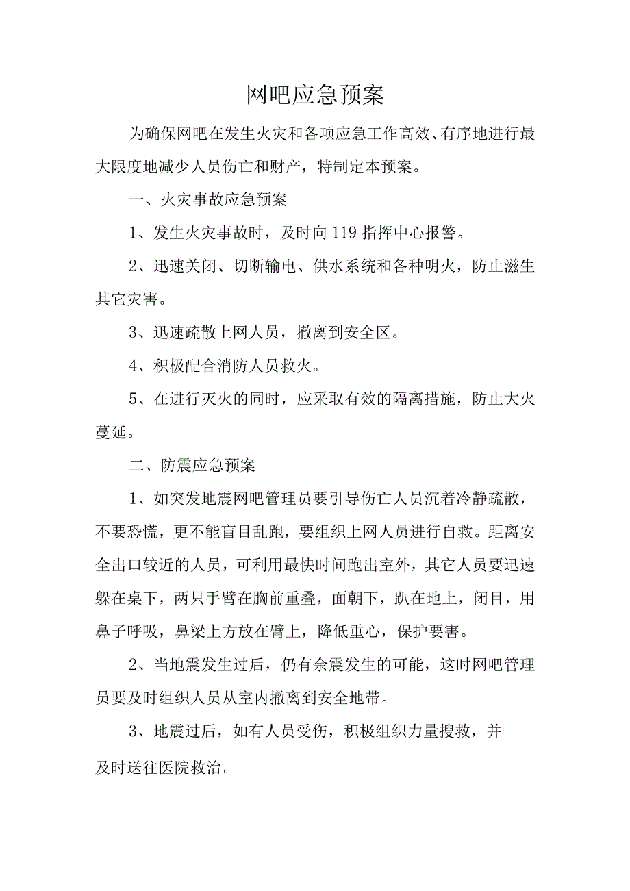 网吧应急预案【2页】.docx_第1页