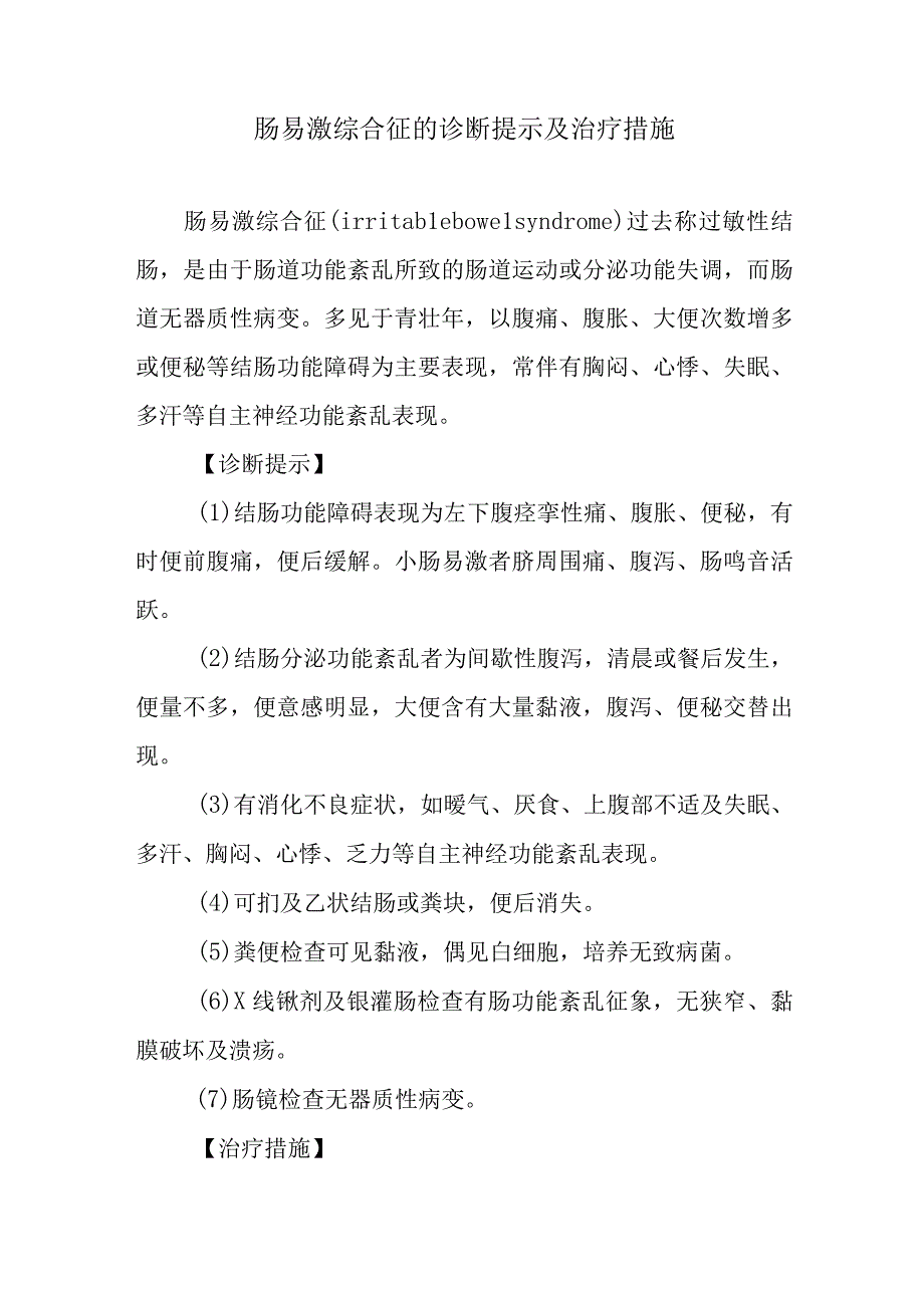 肠易激综合征的诊断提示及治疗措施.docx_第1页