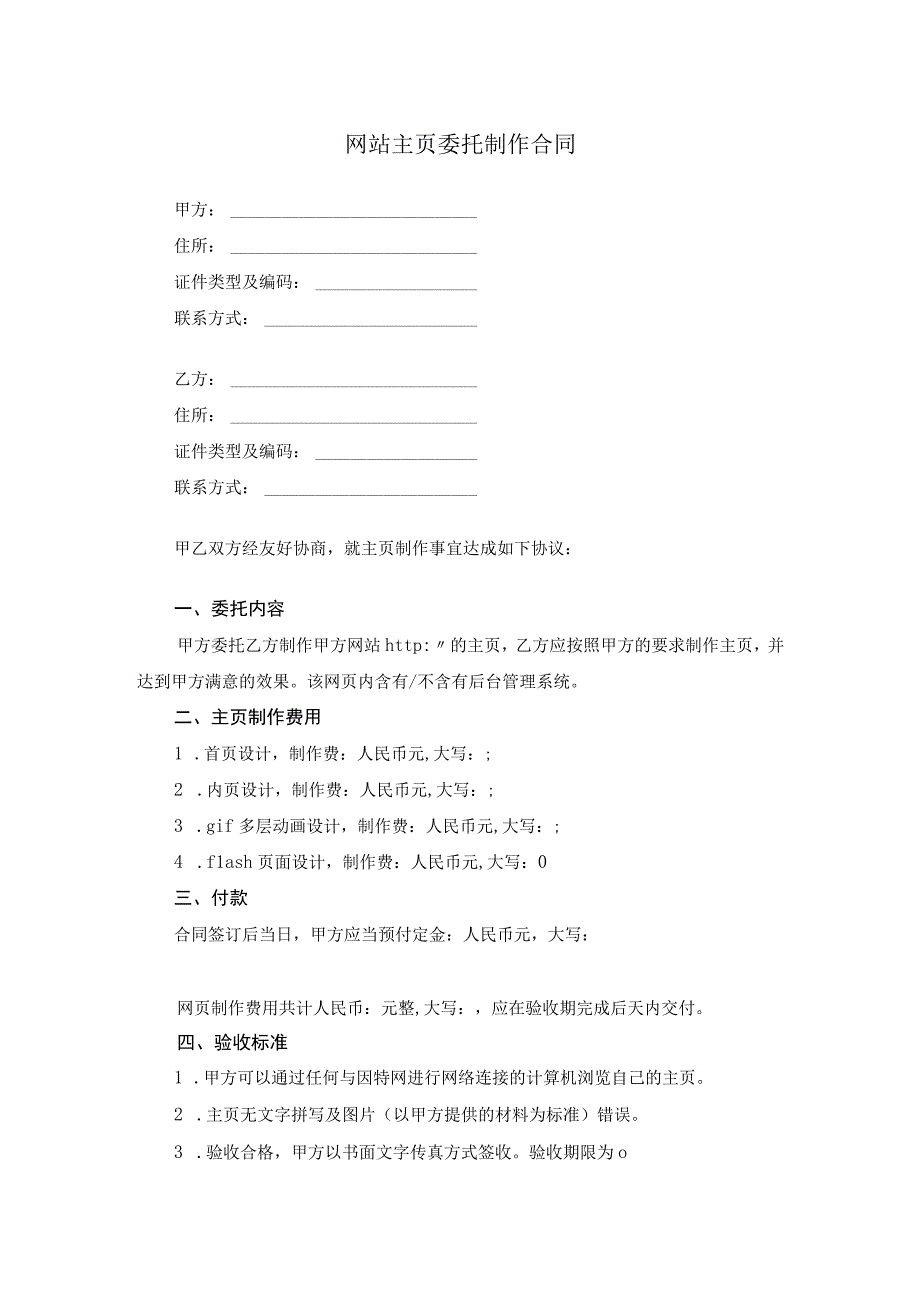 网站主页委托制作合同.docx_第1页