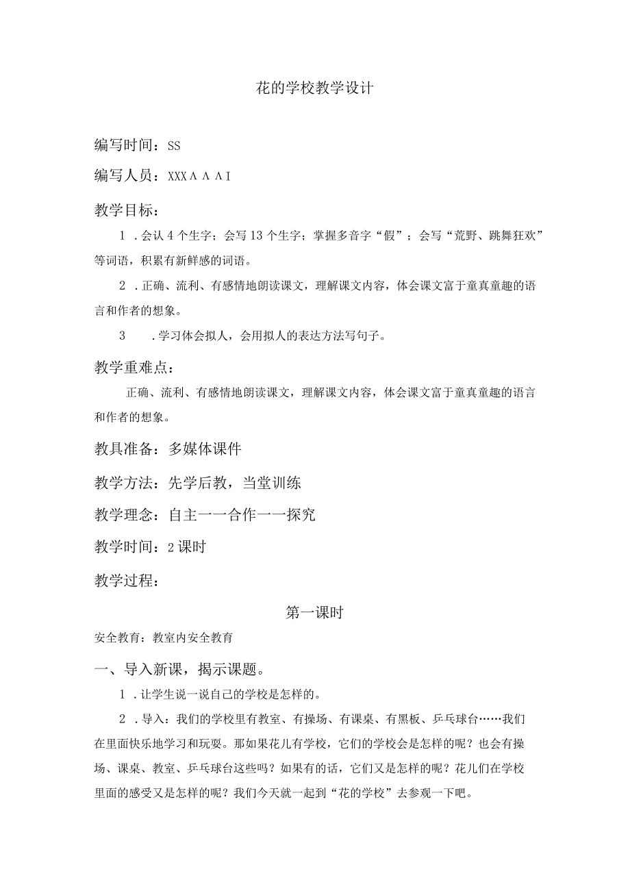 花的学校教学设计.docx_第1页