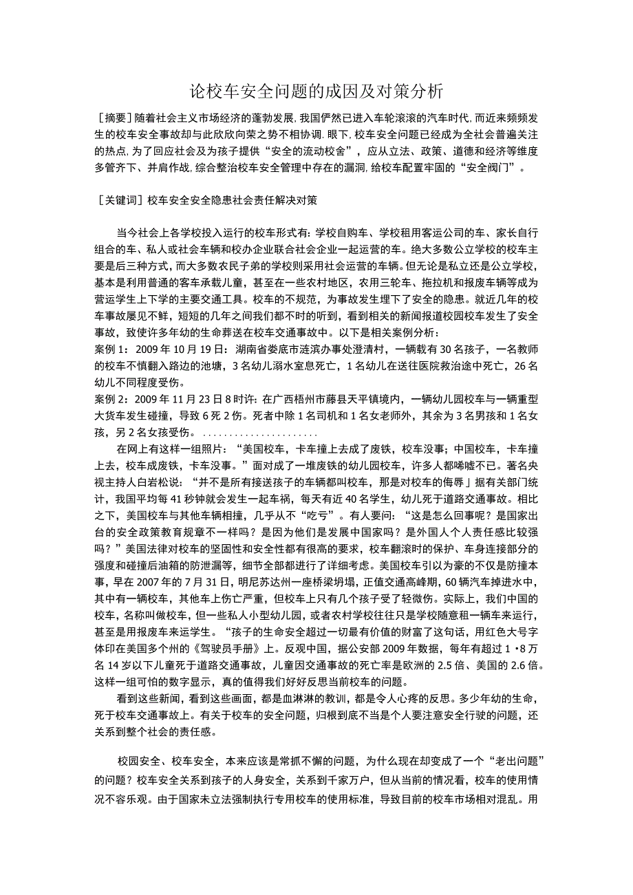 论校车安全问题的成因及对策分析.docx_第1页