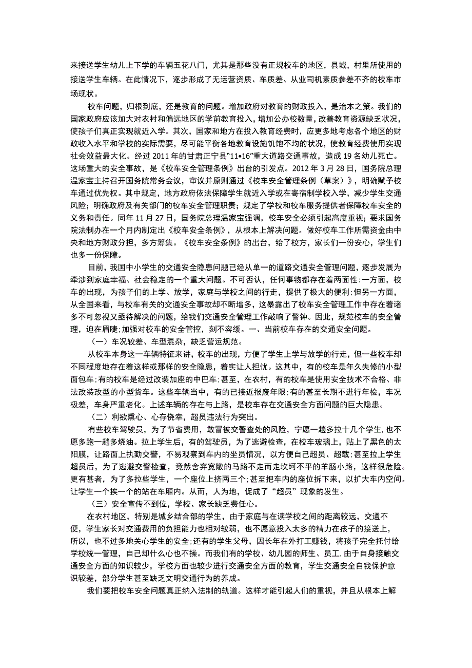 论校车安全问题的成因及对策分析.docx_第2页