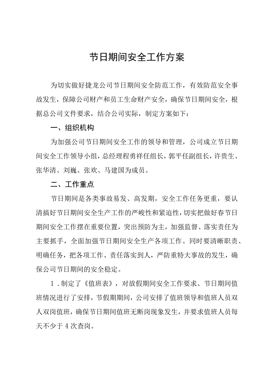 节日期间安全工作方案.docx_第1页