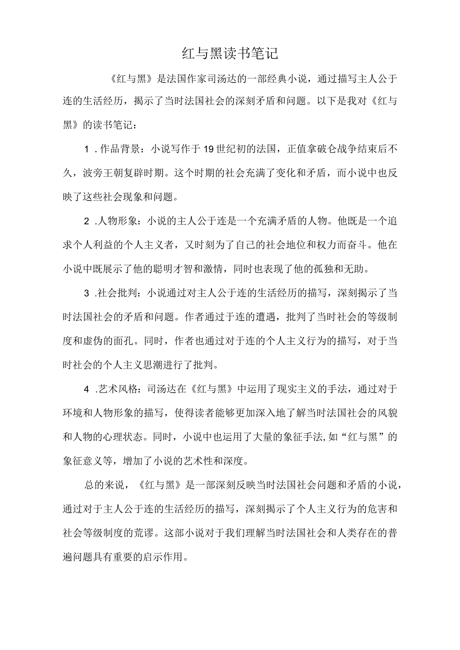 红与黑读书笔记.docx_第1页