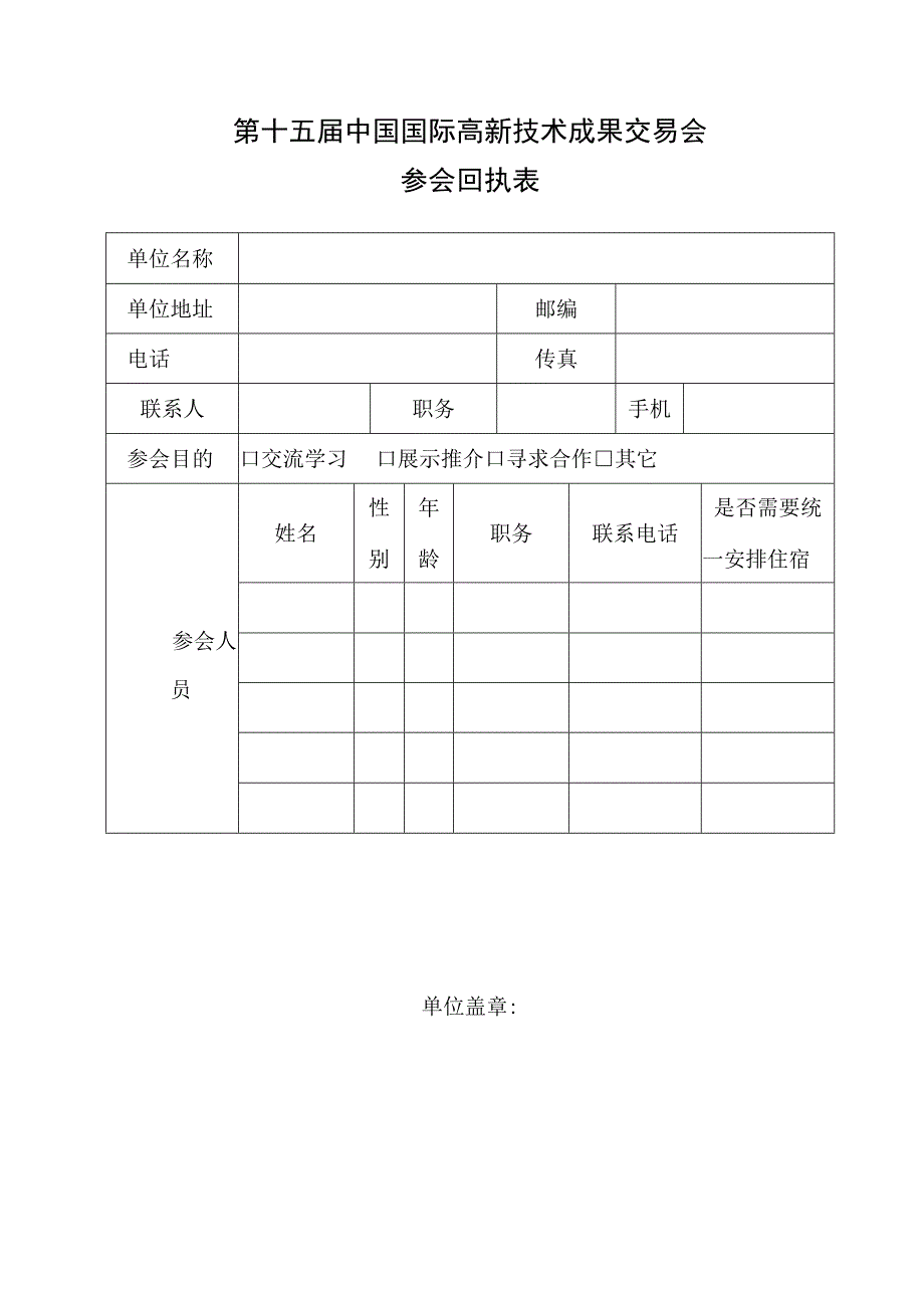 第十五届中国国际高新技术成果交易会参会回执表.docx_第1页