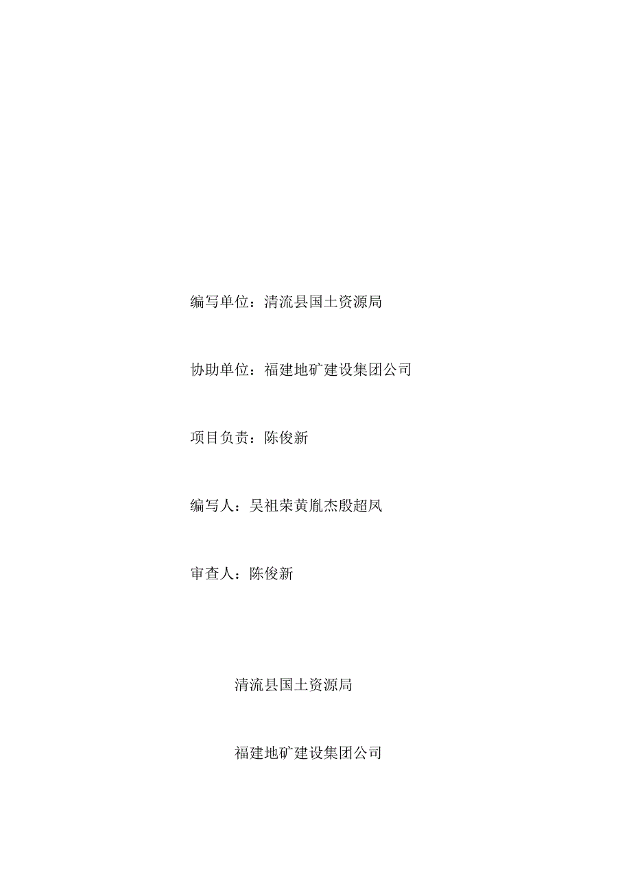 福建省清流县2018年度地质灾害防治方案.docx_第2页