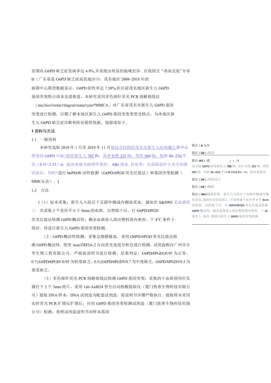 茂名地区新生儿葡萄糖-6-磷酸脱氢酶缺乏症基因突变型研究.docx_第3页