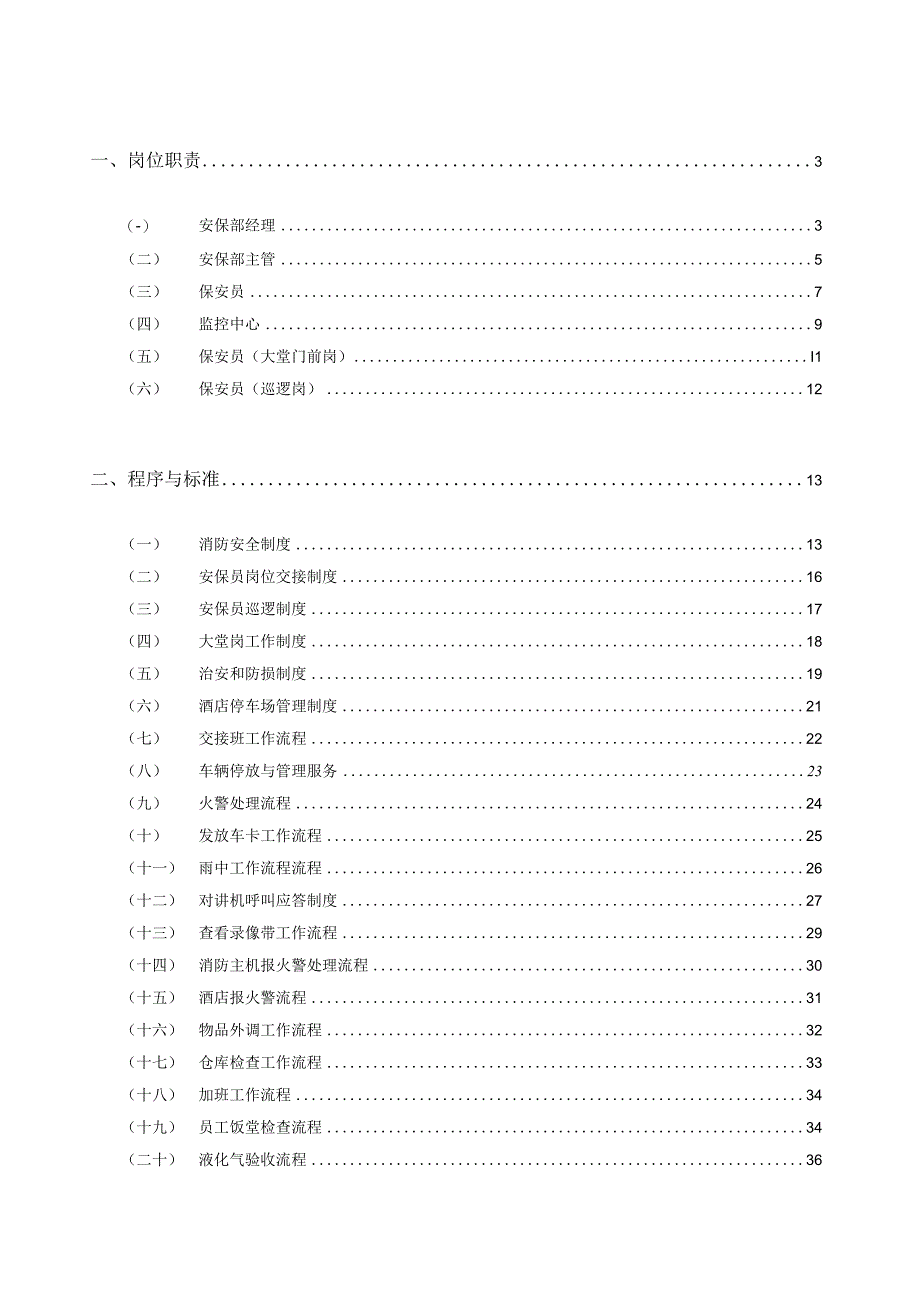 维也纳3好连锁酒店安保管理手册.docx_第1页