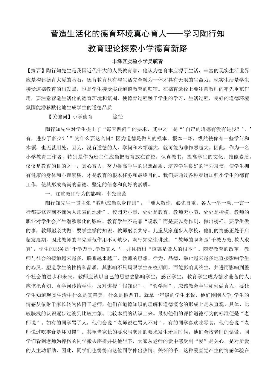 营造生活化的德育环境真心育人——学习陶行知教育理论探索小学德育新路.docx_第1页