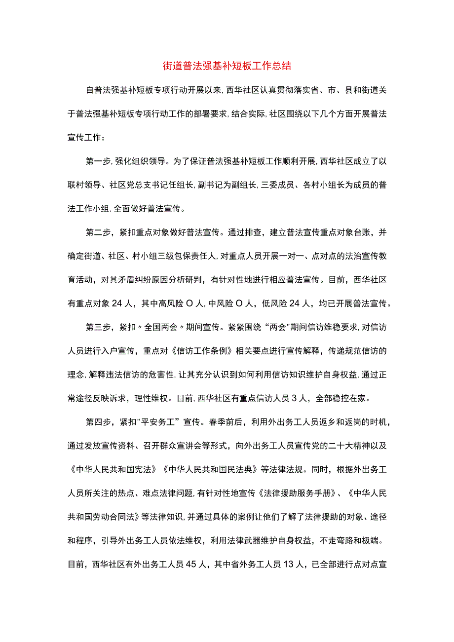 街道普法强基补短板工作总结.docx_第1页