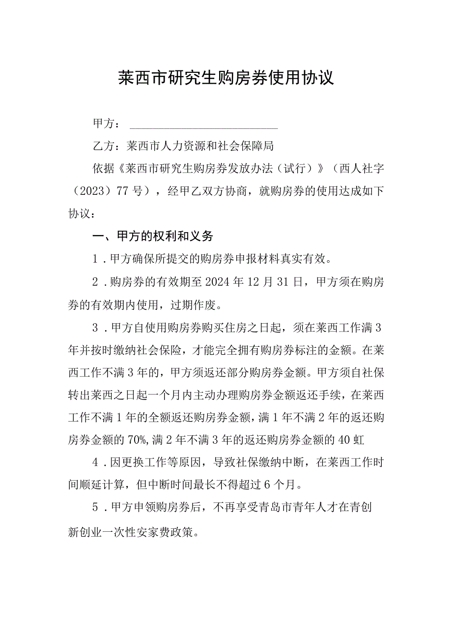 莱西市研究生购房券使用协议.docx_第1页