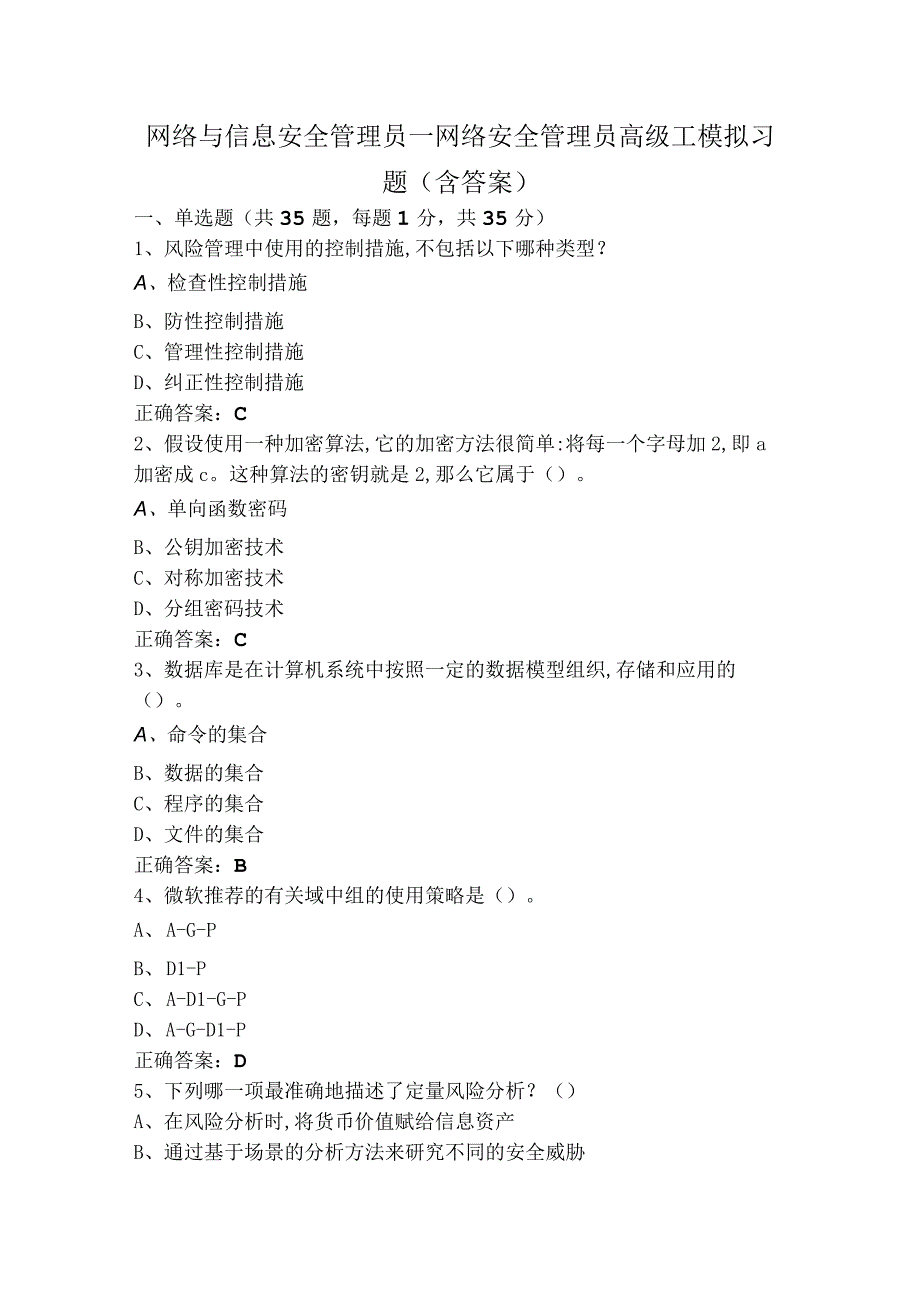 网络与信息安全管理员—网络安全管理员高级工模拟习题（含答案）.docx_第1页