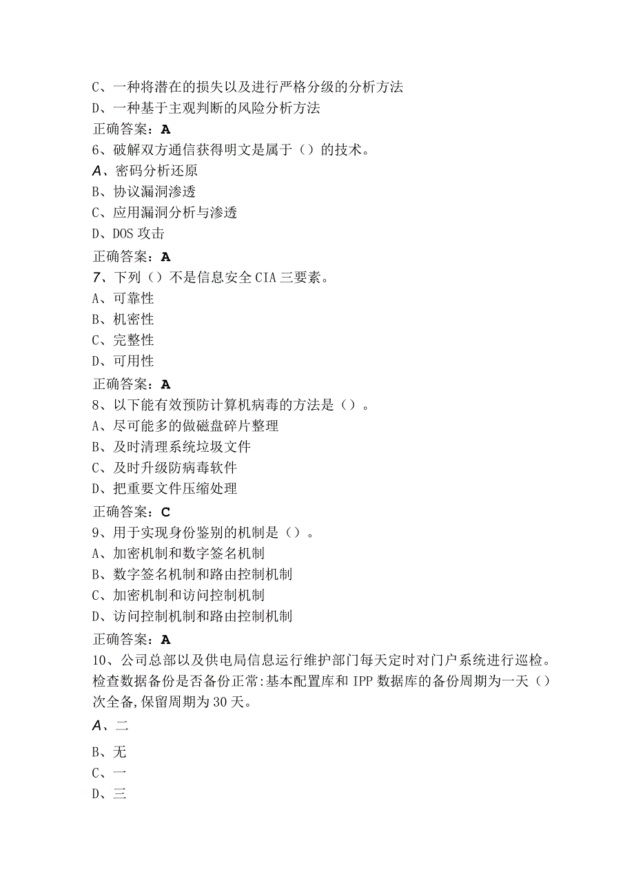 网络与信息安全管理员—网络安全管理员高级工模拟习题（含答案）.docx_第2页