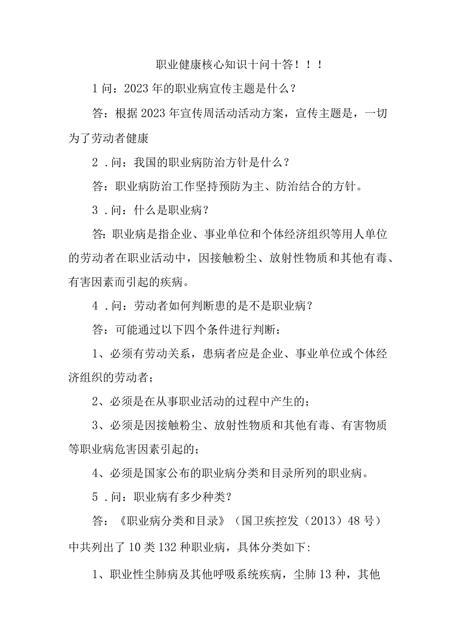 职业健康核心知识十问十答.docx_第1页