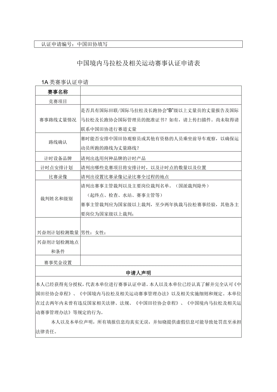 认证申请中国田协填写中国境内马拉松及相关运动赛事认证申请表.docx_第1页