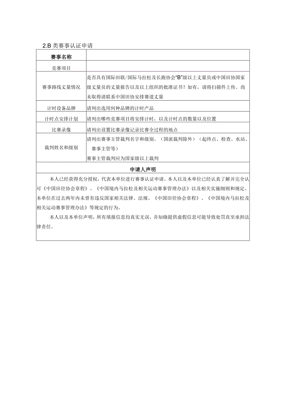 认证申请中国田协填写中国境内马拉松及相关运动赛事认证申请表.docx_第2页