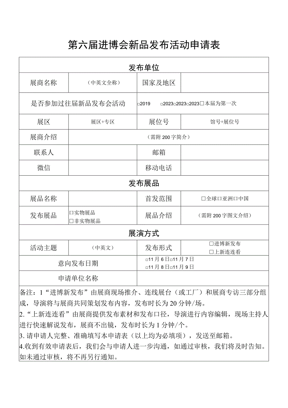 第六届进博会新品发布活动申请表.docx_第1页