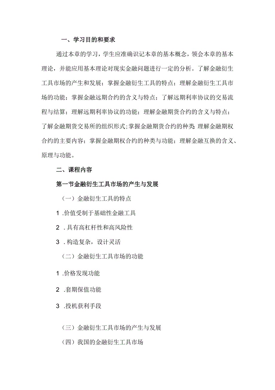 自考“金融理论与实务”考试大纲：金融衍生工具市场.docx_第1页