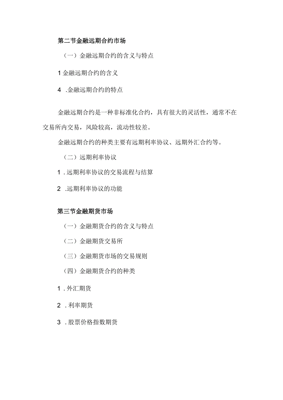 自考“金融理论与实务”考试大纲：金融衍生工具市场.docx_第2页