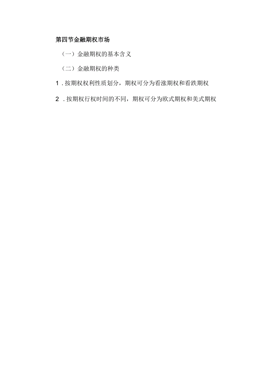 自考“金融理论与实务”考试大纲：金融衍生工具市场.docx_第3页