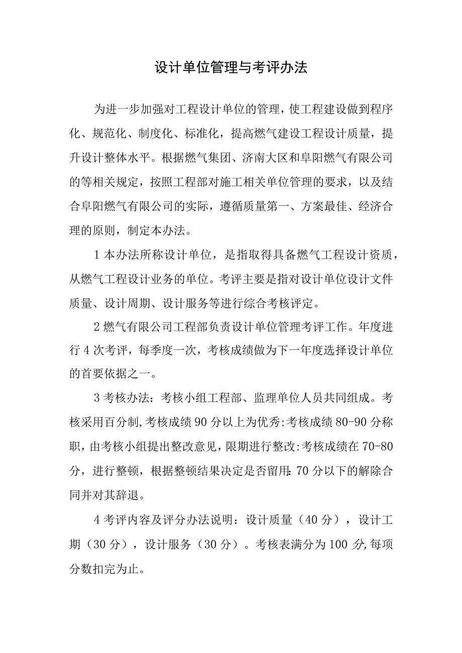 设计单位管理与考评办法.docx_第1页