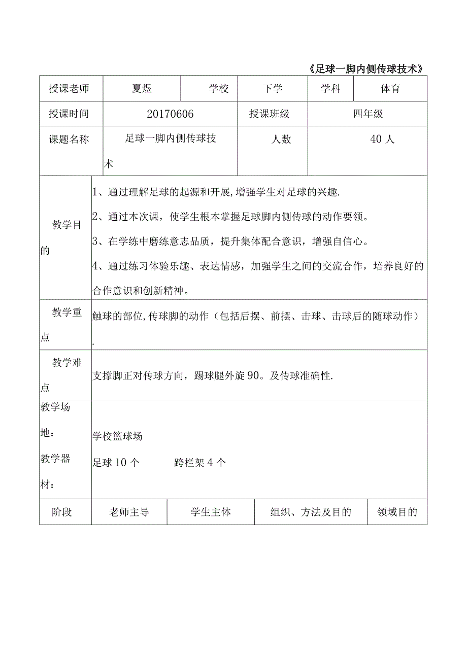 脚内侧传球教案.docx_第1页