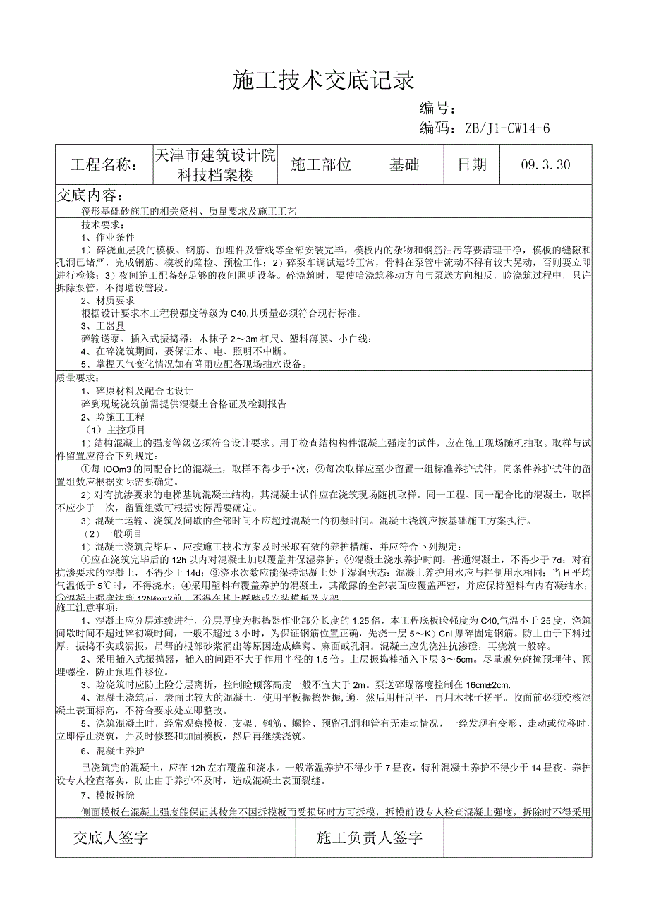 筏基砼技术交底记录.docx_第1页