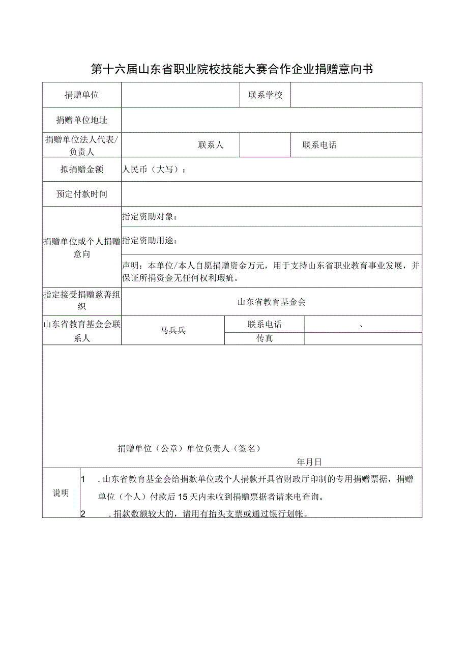 第十六届山东省职业院校技能大赛合作企业捐赠意向书.docx_第1页