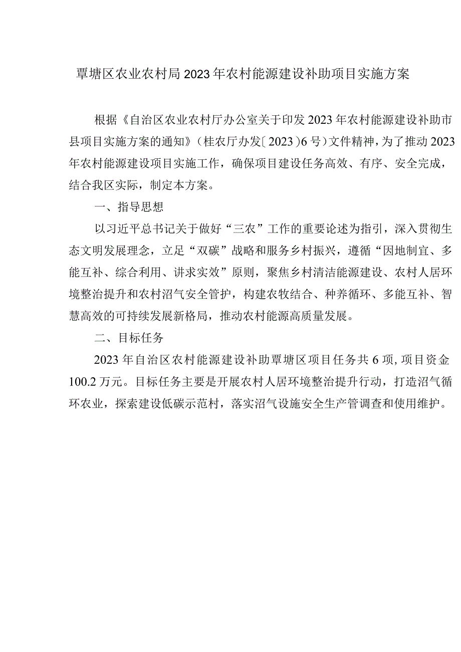 覃塘区农业农村局2023年农村能源建设补助项目实施方案.docx_第1页