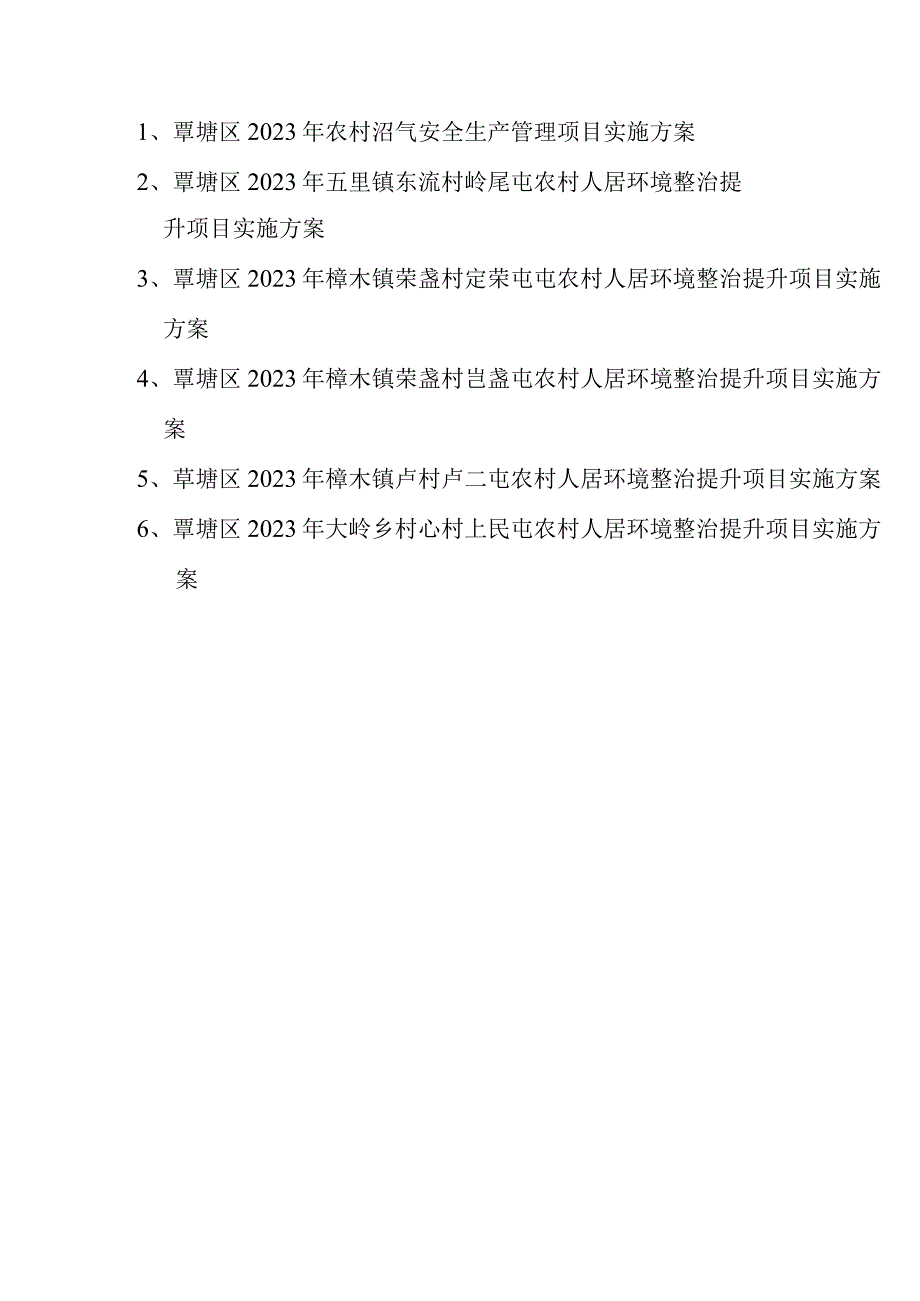 覃塘区农业农村局2023年农村能源建设补助项目实施方案.docx_第3页