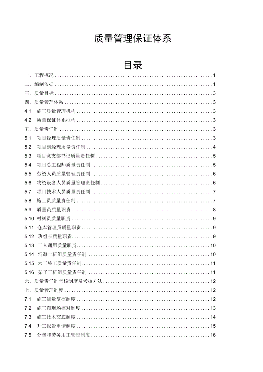 质量管理保证体系.docx_第1页