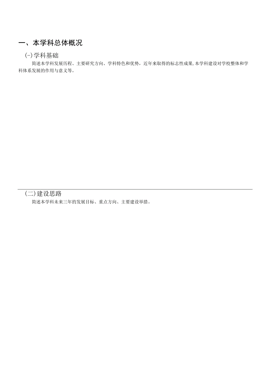 苏州城市学院校级重点建设学科申请表.docx_第2页