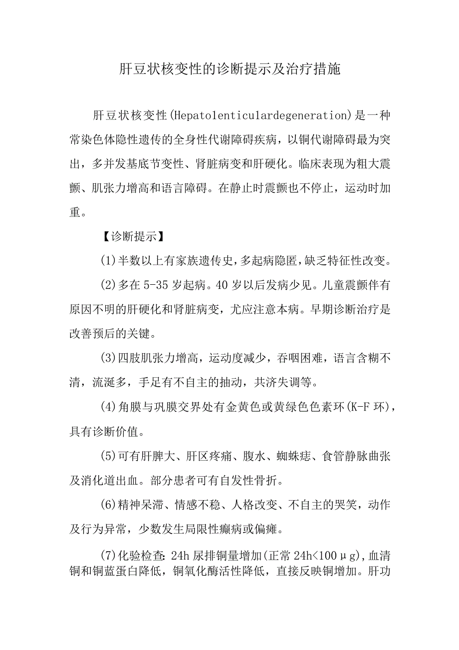 肝豆状核变性的诊断提示及治疗措施.docx_第1页