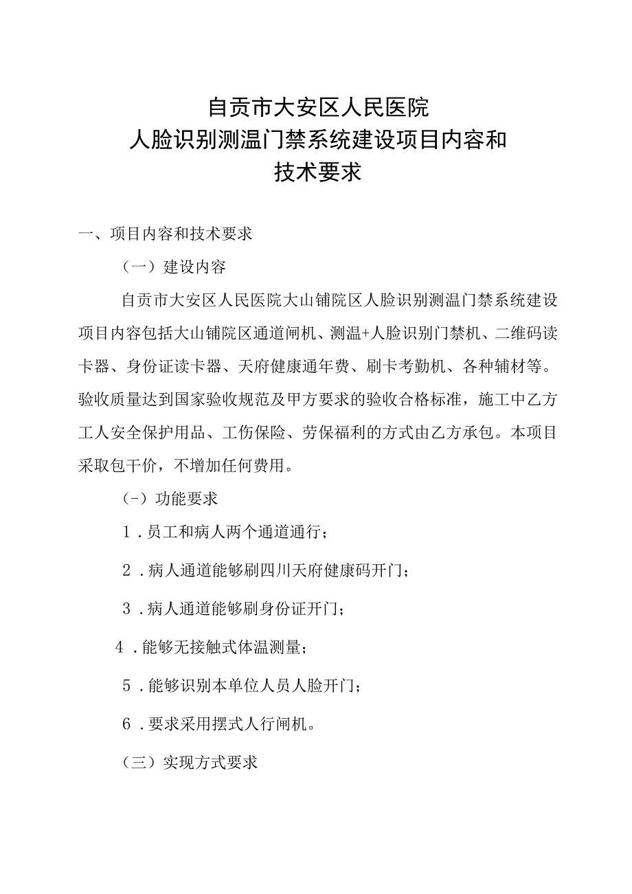 自贡市大安区人民医院人脸识别测温门禁系统建设项目内容和技术要求.docx_第1页