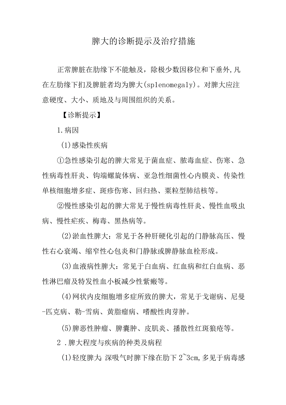 脾大的诊断提示及治疗措施.docx_第1页