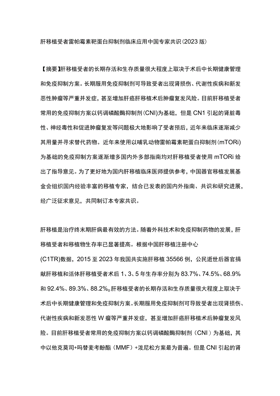 肝移植受者雷帕霉素靶蛋白抑制剂临床应用中国专家共识（2023版）.docx_第1页