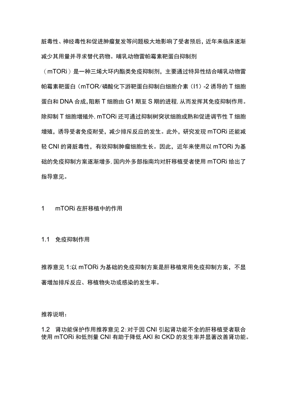 肝移植受者雷帕霉素靶蛋白抑制剂临床应用中国专家共识（2023版）.docx_第2页