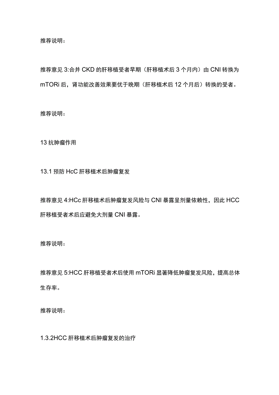 肝移植受者雷帕霉素靶蛋白抑制剂临床应用中国专家共识（2023版）.docx_第3页