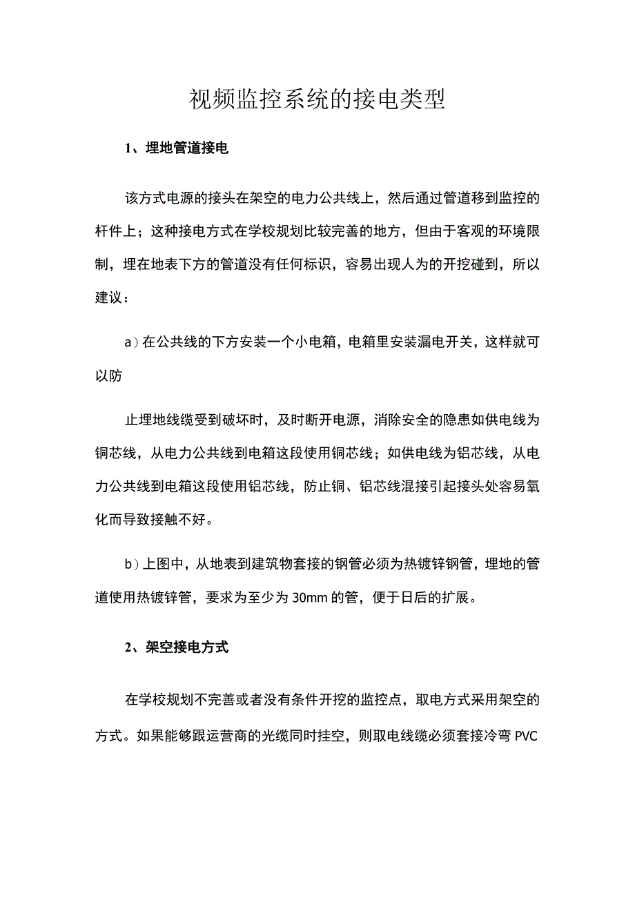 视频监控系统的接电类型.docx_第1页