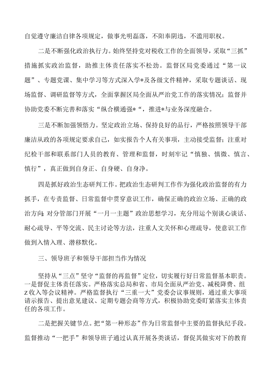 税务纪检组长23年述职报告.docx_第2页