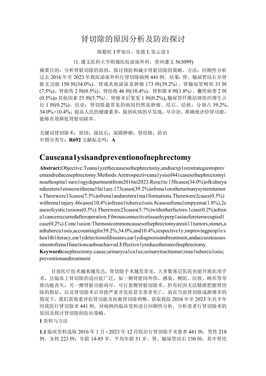 肾切除的原因分析及防治探讨.docx_第1页