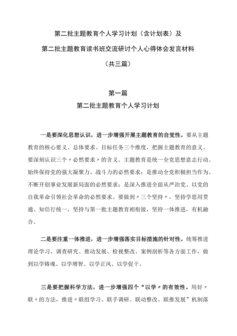 第二批主题教育个人学习计划（含计划表）及第二批主题教育读书班交流研讨个人心得体会发言材料（共三篇）.docx_第1页