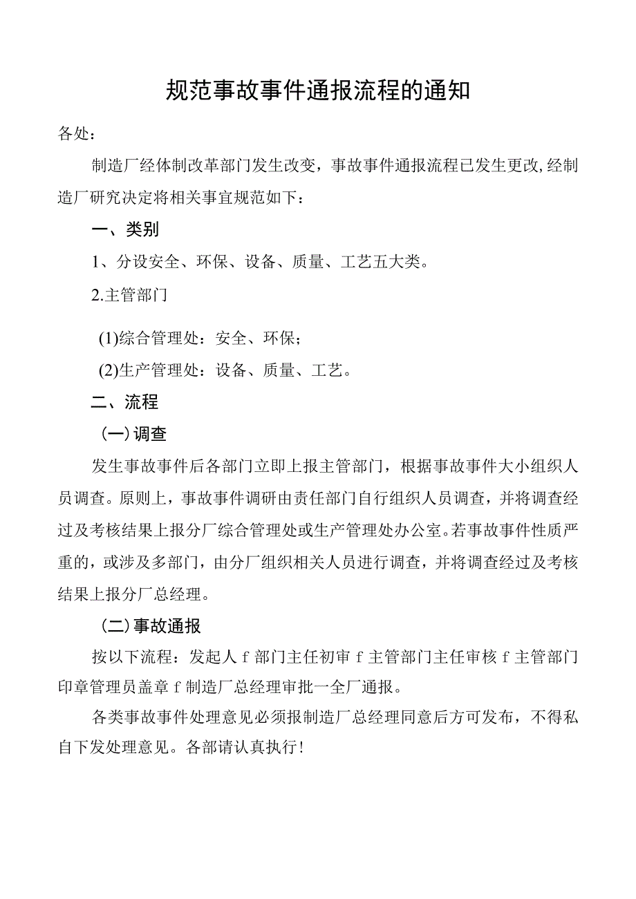 规范事故事件通报流程的通知.docx_第1页