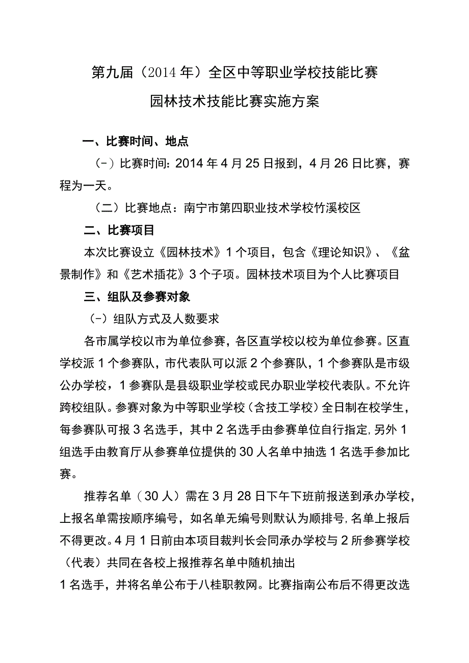 第九届2014年全区中等职业学校技能比赛园林技术技能比赛实施方案.docx_第1页