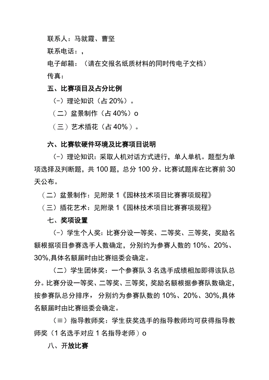 第九届2014年全区中等职业学校技能比赛园林技术技能比赛实施方案.docx_第3页