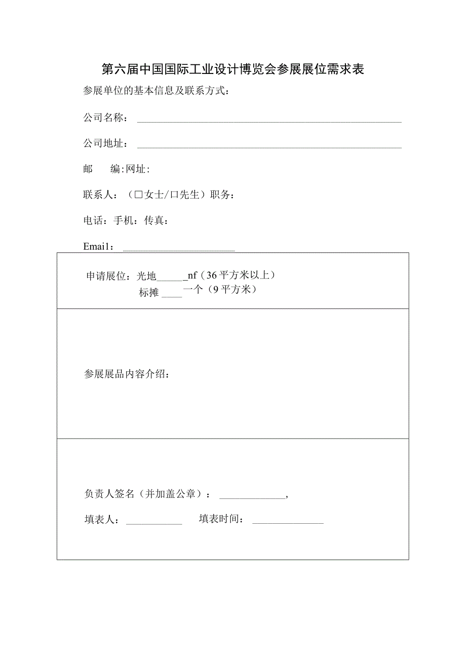 第六届中国国际工业设计博览会参展展位需求表.docx_第1页