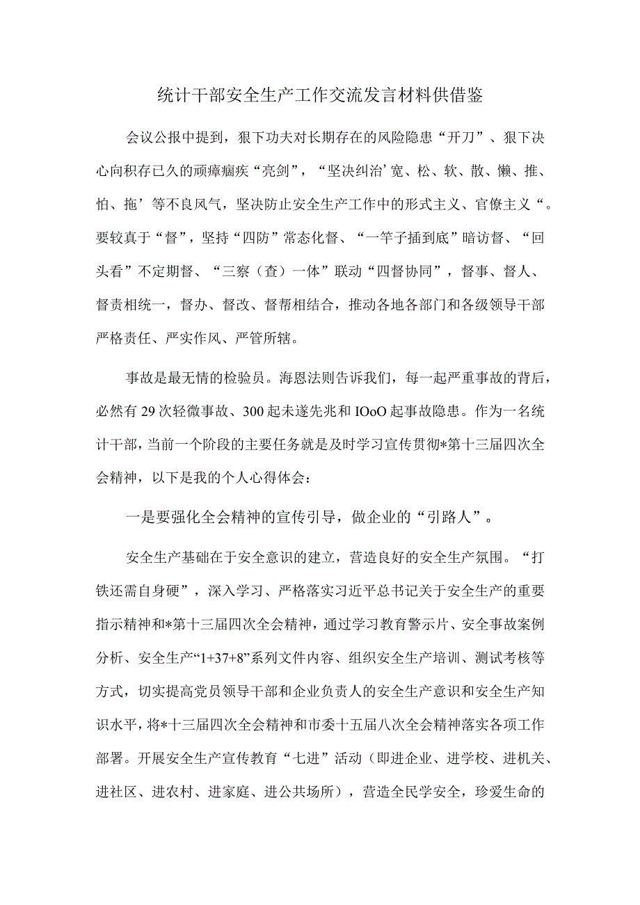 统计干部安全生产工作交流发言材料供借鉴.docx_第1页